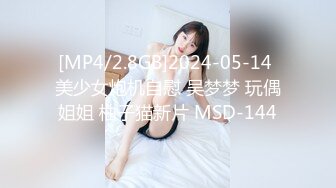 [MP4/2.8GB]2024-05-14 美少女炮机自慰 吴梦梦 玩偶姐姐 柚子猫新片 MSD-144