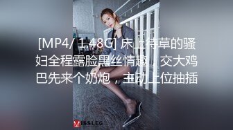 [MP4/ 1.48G] 床上待草的骚妇全程露脸黑丝情趣，交大鸡巴先来个奶炮，主动上位抽插