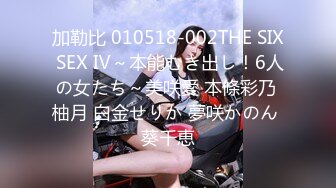 加勒比 010518-002THE SIX SEX Ⅳ～本能むき出し！6人の女たち～美咲愛 本條彩乃 柚月 白金せりか 夢咲かのん 葵千恵