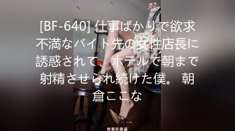 [BF-640] 仕事ばかりで欲求不満なバイト先の女性店長に誘惑されて、ホテルで朝まで射精させられ続けた僕。 朝倉ここな