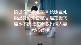 顶级性感御姐女神 长腿巨乳极品身材无套爆插 淫荡骚穴淫水不断 酒店调教偷情人妻母狗女神