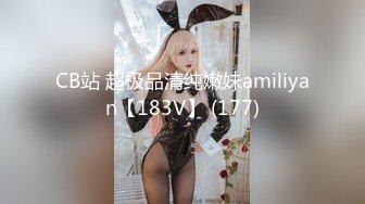 CB站 超极品清纯嫩妹amiliyan【183V】 (177)