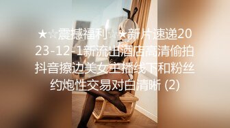 ★☆震撼福利☆★新片速递2023-12-1新流出酒店高清偷拍抖音擦边美女主播线下和粉丝约炮性交易对白清晰 (2)