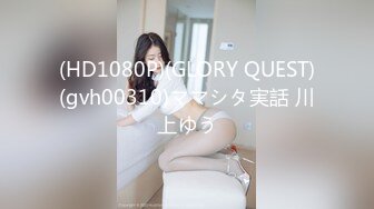 (HD1080P)(GLORY QUEST)(gvh00310)ママシタ実話 川上ゆう