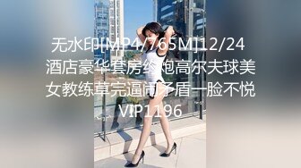 无水印[MP4/765M]12/24 酒店豪华套房约炮高尔夫球美女教练草完逼闹矛盾一脸不悦VIP1196