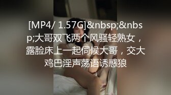 [MP4/ 1.57G]&nbsp;&nbsp;大哥双飞两个风骚轻熟女，露脸床上一起伺候大哥，交大鸡巴淫声荡语诱惑狼