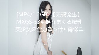 [MP4/1.2GB] 【无码流出】MXGS-534 揺れまくる爆乳美少女の全力ご奉仕◆ 南條ユナ