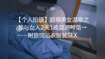 【个人拍摄】超萌美女温泉之旅与女人2天1夜混浴种苗→附旅馆浴衣服装SEX