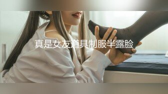 真是女友道具制服半露脸