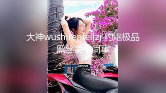 大神wushirenfeijzj 约炮极品黑丝美女同事