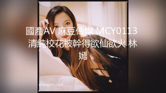 國產AV 麻豆傳媒 MCY0113 清純校花被幹得欲仙欲火 林嫣