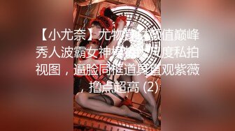 【小尤奈】尤物身材颜值巅峰秀人波霸女神模特大尺度私拍视图，逼脸同框道具直观紫薇，撸点超高 (2)