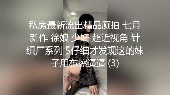 私房最新流出精品厕拍 七月新作 徐娘 少妇 超近视角 针织厂系列 5仔细才发现这的妹子用布擦逼逼 (3)