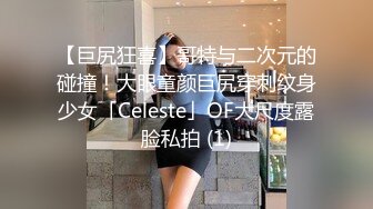 【巨尻狂喜】哥特与二次元的碰撞！大眼童颜巨尻穿刺纹身少女「Celeste」OF大尺度露脸私拍 (1)