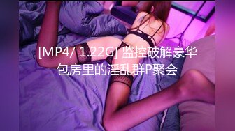 [MP4/ 1.22G] 监控破解豪华包房里的淫乱群P聚会