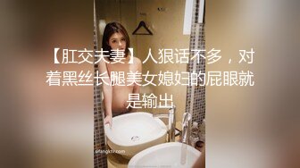 【肛交夫妻】人狠话不多，对着黑丝长腿美女媳妇的屁眼就是输出