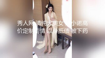 秀人网 清纯大美女 熊小诺高价定制剧情 以身抵债 被下药