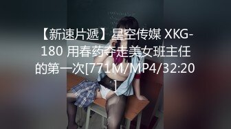 【新速片遞】星空传媒 XKG-180 用春药夺走美女班主任的第一次[771M/MP4/32:20]