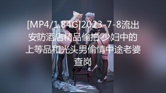 [MP4/1.84G]2023-7-8流出安防酒店精品偷拍 少妇中的上等品和光头男偷情中途老婆查岗