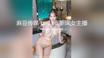 麻豆传媒 tz-116 新闻女主播-香月怜