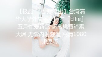 【极品❤️性爱流出】台湾清华大学外文系女博主『Ellie』五月性爱新品 超蜜桃臀骑乘大屌 无套内射骚逼 高清1080P原版