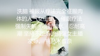 洗脑 被服从疗法完全征服肉体的人气女主播。 催眠疗法 强制失禁・喷射潮水・忍耐高潮 坚持不堕落的顽强女主播凌辱。 桃乃木香奈