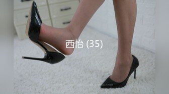 西怡 (35)