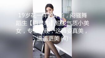 19岁花一样的年龄，闷骚舞蹈生【百灵鸟】短发气质小美女，专业过硬，这舞姿真美，逼逼更美 (4)