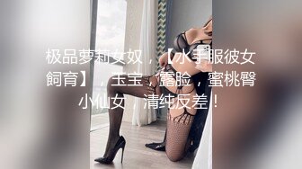 极品萝莉女奴，【水手服彼女飼育】，玉宝，露脸，蜜桃臀小仙女，清纯反差！