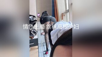 【剧情之王】极品女神场&nbsp;&nbsp;萝莉御姐全露脸&nbsp;&nbsp;帅哥美女淫乱场 绝世美鲍无套啪啪