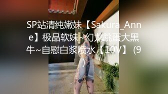 SP站清纯嫩妹【Sakura_Anne】极品软妹~幻龙跳蛋大黑牛~自慰白浆喷水【10V】 (9)