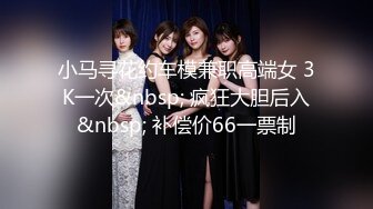 小马寻花约车模兼职高端女 3K一次&nbsp; 疯狂大胆后入&nbsp; 补偿价66一票制