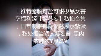 ！推特露脸可盐可甜极品女菩萨福利姬【姬苏妄】私拍合集，日常制服裸身淫荡展示紫薇，私处相当诱人苏妄言-黑内衣胖次Y具ZW