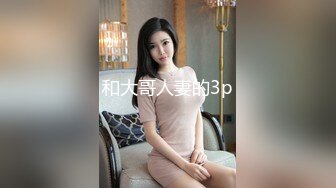 和大哥人妻的3p