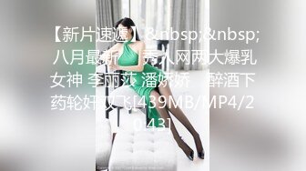 【新片速遞】&nbsp;&nbsp; 八月最新❤️秀人网两大爆乳女神 李丽莎 潘娇娇✨ 醉酒下药轮奸双飞[439MB/MP4/20:43]