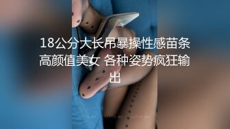 18公分大长吊暴操性感苗条高颜值美女 各种姿势疯狂输出