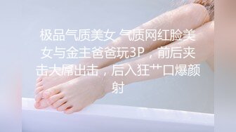 极品气质美女 气质网红脸美女与金主爸爸玩3P，前后夹击大屌出击，后入狂艹口爆颜射