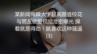 某新闻传媒大学超高颜值校花与男友做爱视频泄密曝光 操着就是得劲！就喜欢这种骚逼 (3)