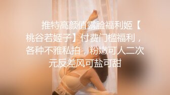 ❤️推特高颜值露脸福利姬【桃谷若姬子】付费门槛福利，各种不雅私拍，粉嫩可人二次元反差风可盐可甜