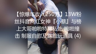 【惊爆年收入250万】13W粉丝抖音网红女神『小蔡』与榜上大哥啪啪特写私处 啪啪撞击 制服自慰及露脸玩道具 (4)