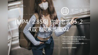 [MP4/ 2.85G] 你的老表05-24双飞良家闺蜜02