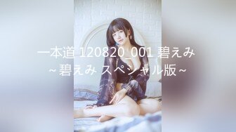 一本道 120820_001 碧えみ ～碧えみ スペシャル版～