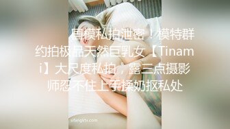 ⚫️⚫️国模私拍泄密！模特群约拍极品天然巨乳女【Tinami】大尺度私拍，露三点摄影师忍不住上手揉奶抠私处