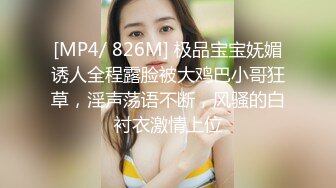 [MP4/ 826M] 极品宝宝妩媚诱人全程露脸被大鸡巴小哥狂草，淫声荡语不断，风骚的白衬衣激情上位