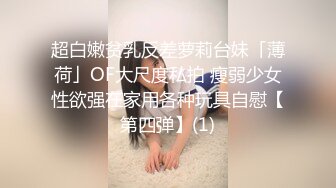 超白嫩贫乳反差萝莉台妹「薄荷」OF大尺度私拍 瘦弱少女性欲强在家用各种玩具自慰【第四弹】(1)