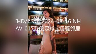 [HD/1.9G] 2024-08-16 NHAV-017我的足球宝贝骚邻居