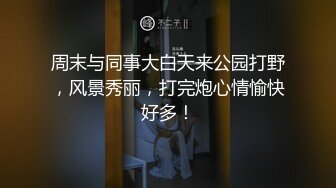 周末与同事大白天来公园打野，风景秀丽，打完炮心情愉快好多！