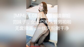 [MP4/ 1.08G] 白皙眼镜御姐范妹子，女上位和头套男啪啪无套操逼，一线天粉嫩干净