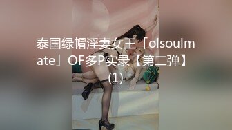 泰国绿帽淫妻女王「olsoulmate」OF多P实录【第二弹】 (1)