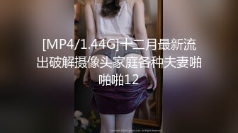 [MP4/1.44G]十二月最新流出破解摄像头家庭各种夫妻啪啪啪12